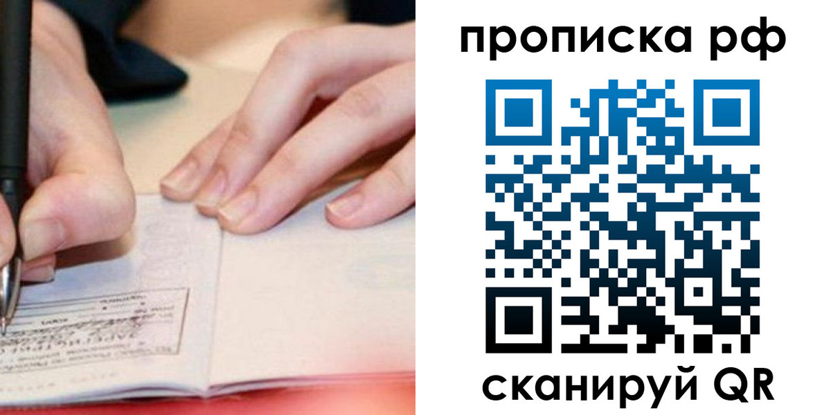 прописка законно в Янауле