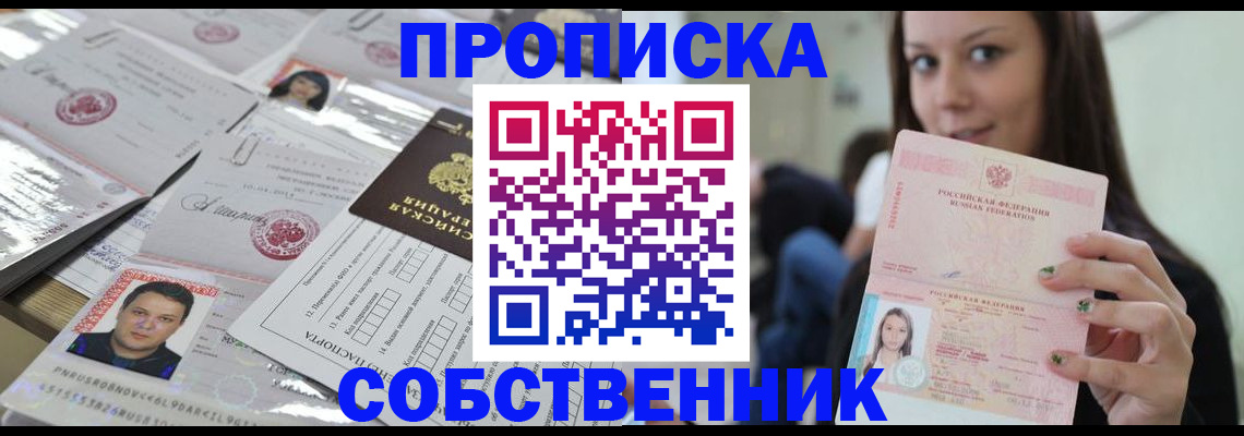 прописка от собственника в Янауле