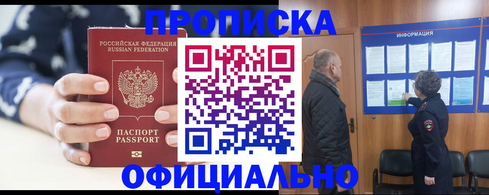 купить прописку в Янауле